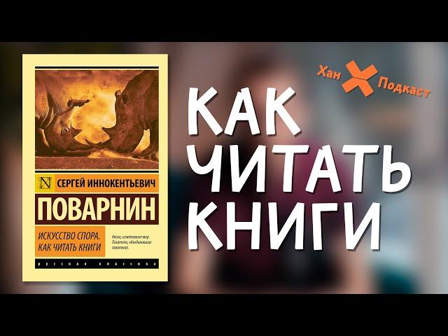 С.И. ПОВАРНИН — «КАК ЧИТАТЬ КНИГИ» РАЗБОР