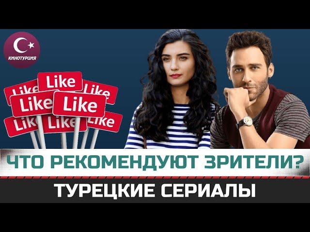 ТОП-10. Интересные турецкие сериалы которые рекомендуют зрители