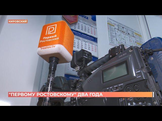 Телеканалу "Первый Ростовский" 2 года