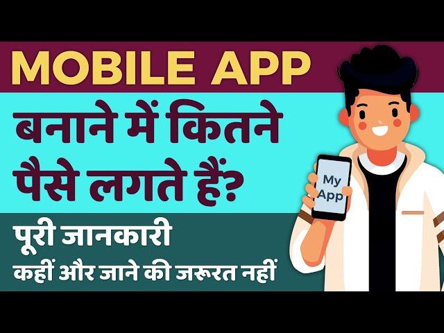 Mobile App Development Cost in India | App बनाने में कितने पैसे लगते हैं | App Development in Hindi