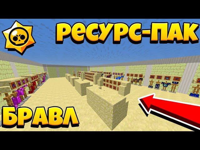 СКАЧАТЬ РЕСУРС ПАК АИДА!? РП БРАВЛ СТАРС В МАЙНКРАФТ! СЛИВ ТЕКСТУР ПАКА БРАВЛ АИД И ЗИДДЕР