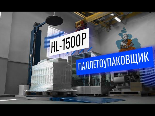 HL-1500P Обзор паллетоупаковщика!