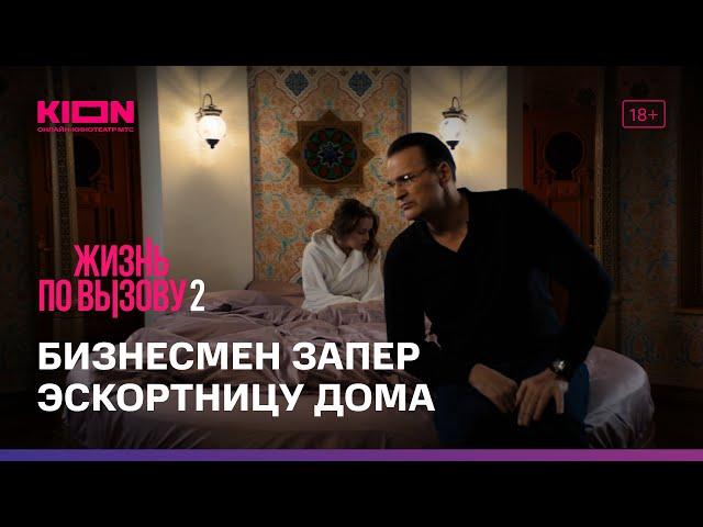 Жизнь по вызову 2 | 6 серия | KION