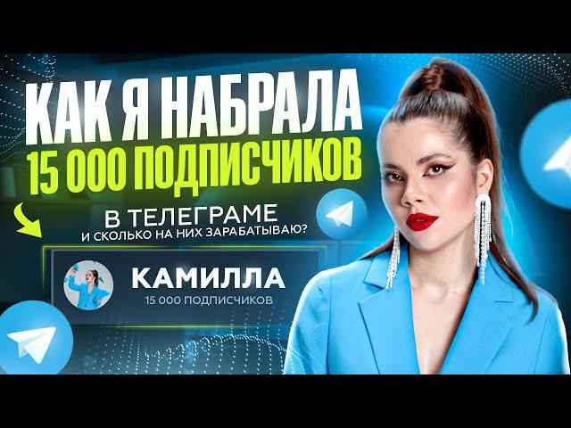 Как я набрала 15 000 подписчиков в Телеграме и сколько на них зарабатываю?