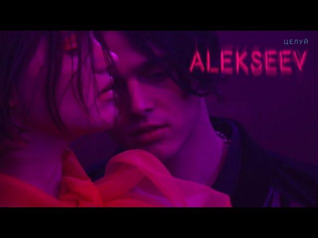 ALEKSEEV - Целуй (Official video)