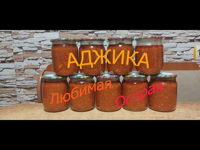 Аджика. Вкусная и острая. Закрываем постоянно.