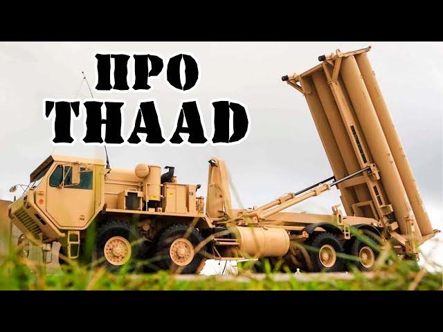 Американский комплекс ПРО THAAD || Обзор