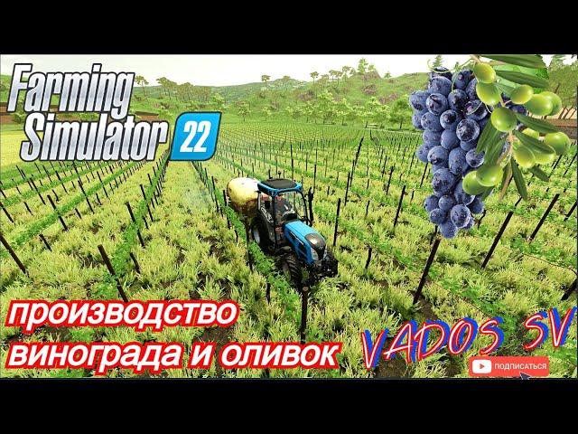 Farming Simulator 22 Производство винограда и оливок