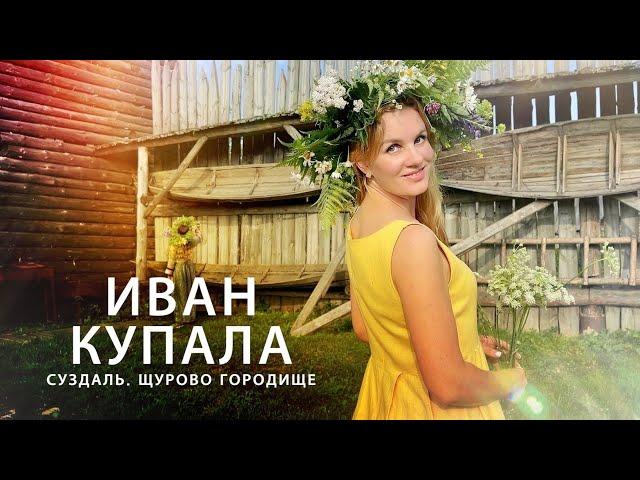 Иван Купала. Как проходит древний славянский праздник в Суздале