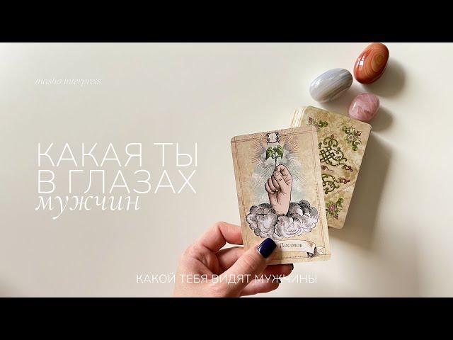 Какая ты его глазами? Какой тебя видят мужчины | Таро расклад | Гадание на картах Таро