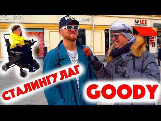 Сколько стоит шмот? GOODY! Сталингулаг! Лук за 2 миллиона в 17! ЦУМ! Москва! Стоп Коронавирус!