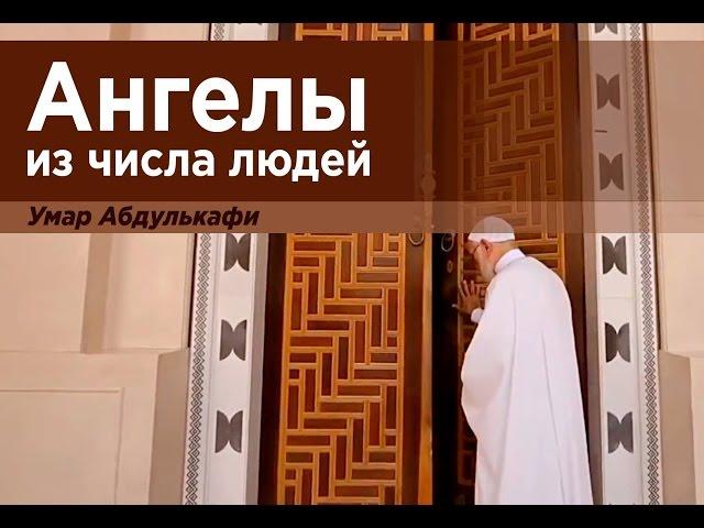 «Ангелы из числа людей». Шейх Умар Абдулькафи