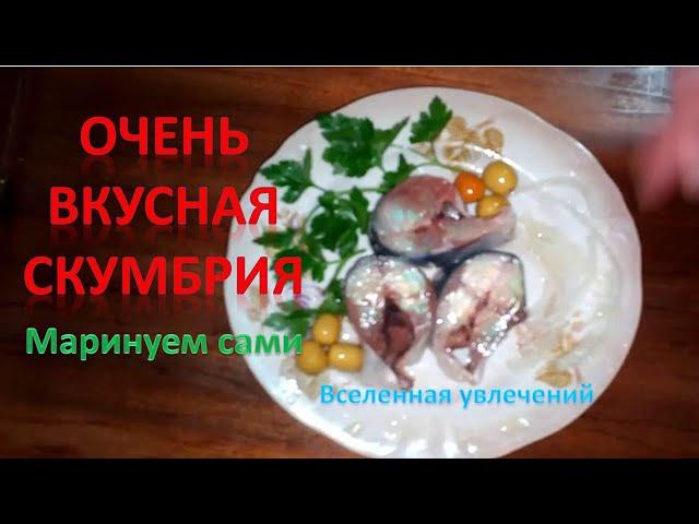 МАРИНОВАННАЯ СКУМБРИЯ ЗА 3 ЧАСА Vselennaya uvlecheniy