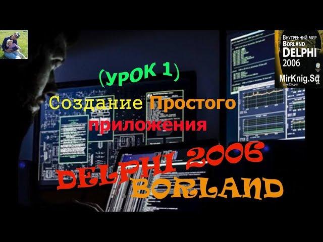 Delphi Создание простого приложения (урок-1)