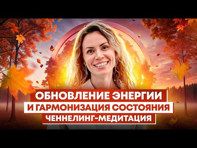 ЧЕННЕЛИНГ-МЕДИТАЦИЯ на обновление энергии и гармонизацию состояния