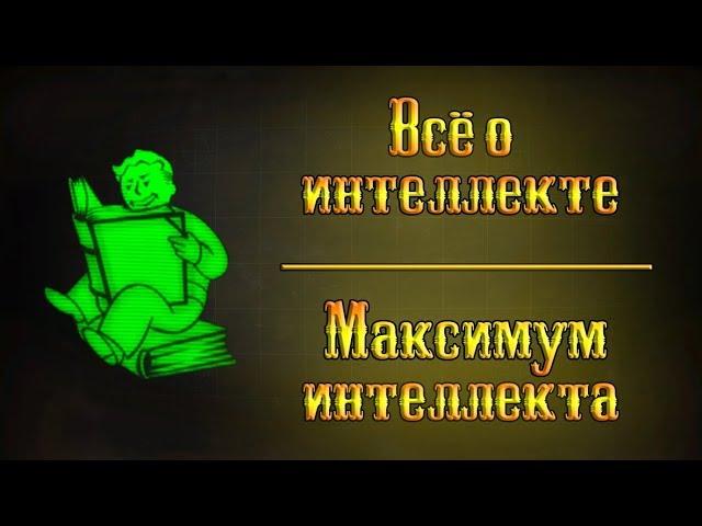 Fallout 4 - Всё об интеллекте | Максимум интеллекта