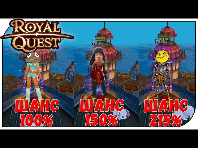 Royal Quest - Как лучше ФАРМИТЬ???