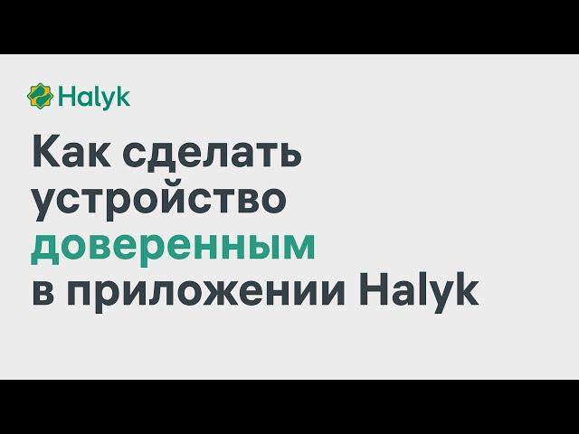 Как Сделать Устройство Доверенным в Приложении Halyk