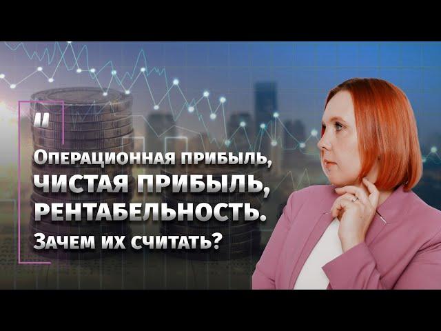 Операционная прибыль, чистая прибыль, рентабельность. Зачем их считать?