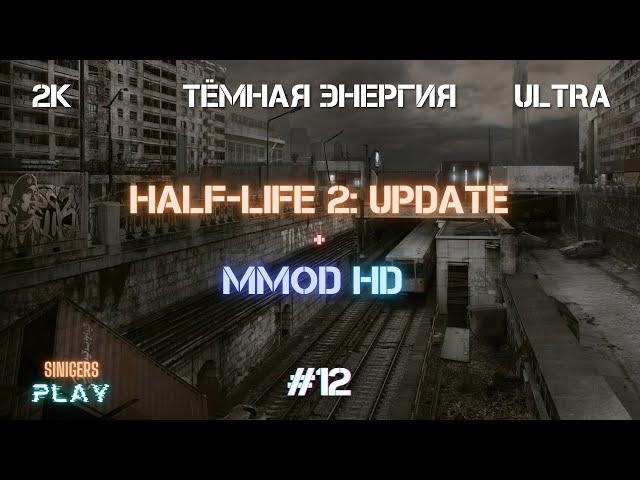 Прохождение Half-Life 2: Update + MMod + PROJECT HL2 (MMOD) | HD Сборка 2022 | #12