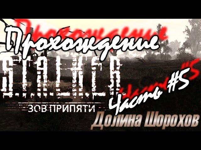 Сталкер ЗП "Долина шорохов" Прохождение. Часть #5 База Свободы, КПК Труса, Сердце Оазиса