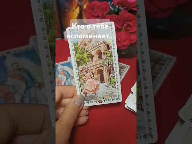 Кто о тебе сейчас вспоминает...️ #tarot  #аленатаро