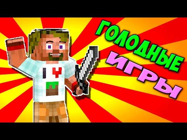 ч.51 - Я победил лаги, ну почти ахахах))) Эпик!!! - Minecraft Голодные игры