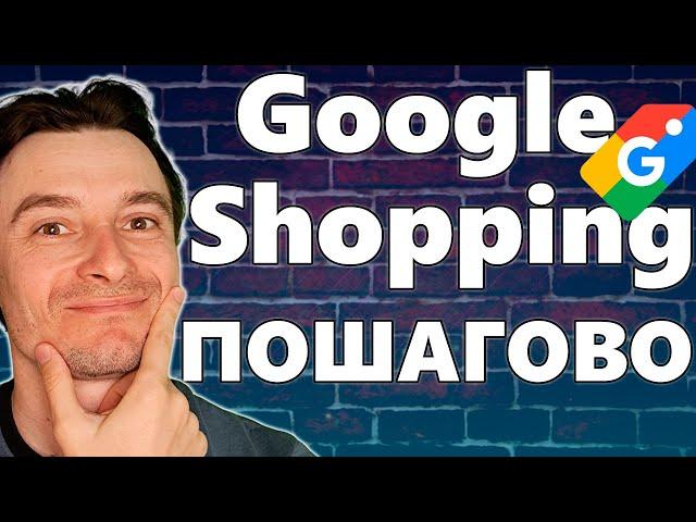  Google Shopping Пошагово  Как Работает Связка  Сайт – Мерчант Центр – Гугл Реклама