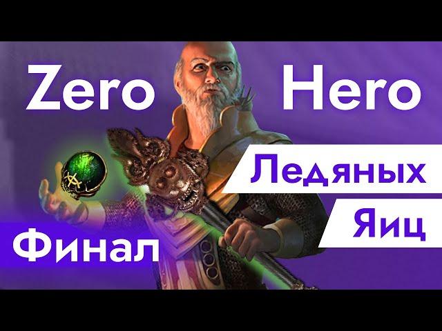 ФИНАЛ ледяных ЯИЦ [Zero to Hero] | Path of Exile 3.25