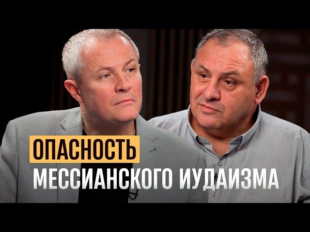 Опасность мессианского иудаизма.  Александр Шевченко, Михаил Карповецкий