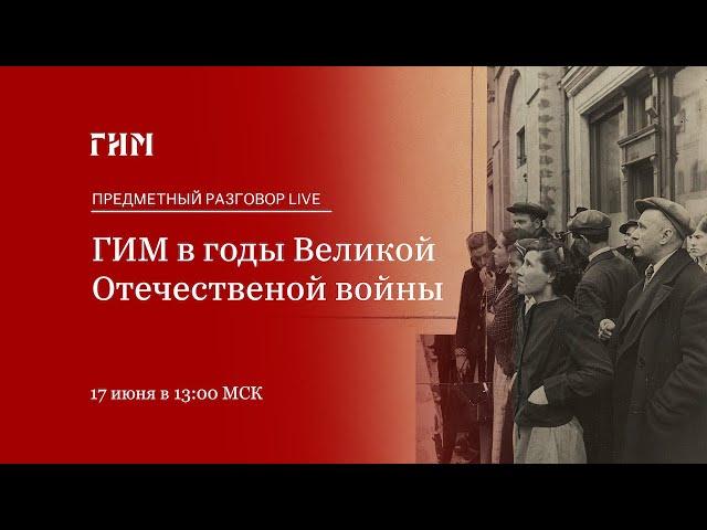 Предметный разговор Live: Исторический музей в годы Великой Отечественной войны