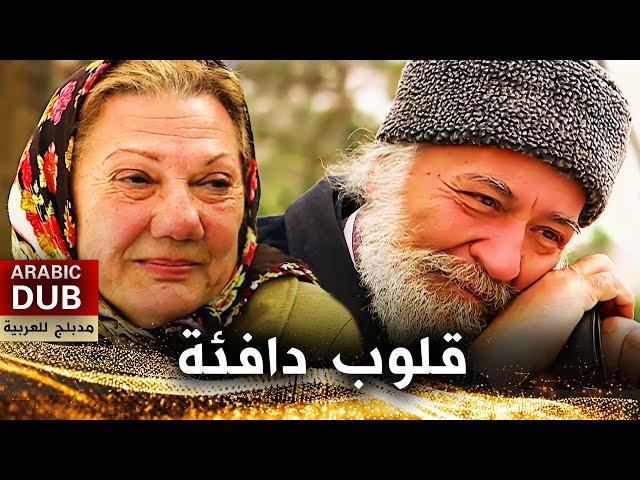 قلوب دافئة - فيلم تركي مدبلج للعربية | Sıcak Yürekler