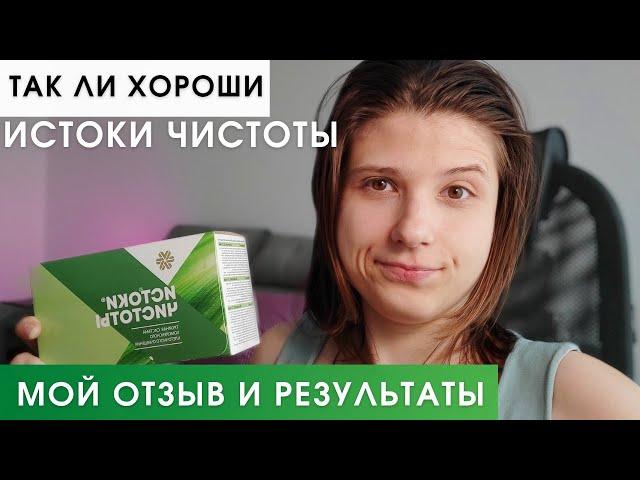 Истоки Чистоты Сибирское Здоровье Отзыв