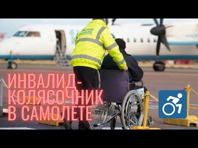 Инвалид в самолете \\  Аэрофлот \\ Как путешествовать