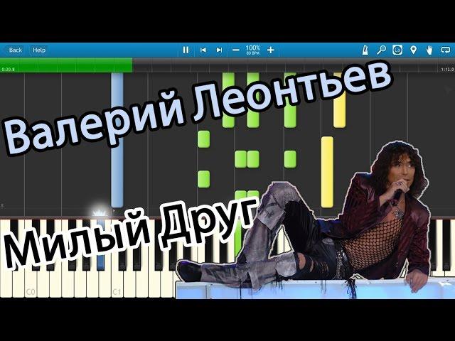 Валерий Леонтьев - Милый Друг (на пианино Synthesia)