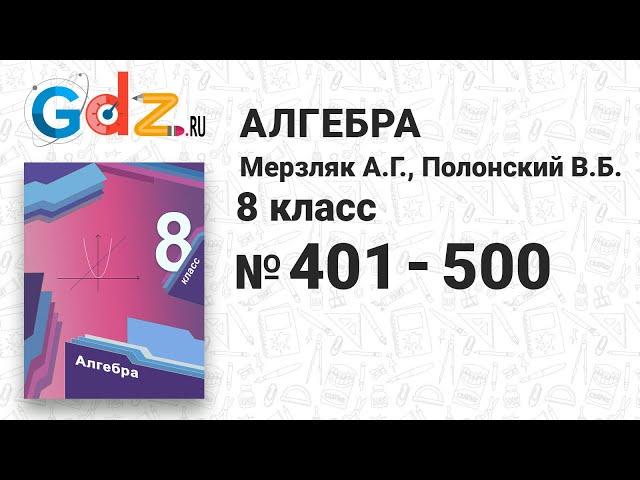 № 401-500 - Алгебра 8 класс Мерзляк