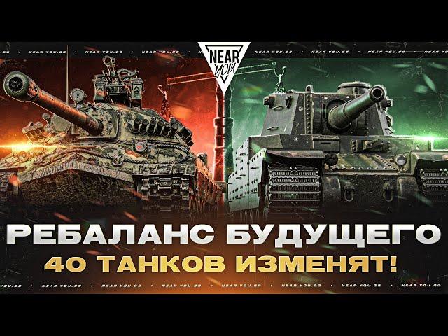 РЕБАЛАНС БУДУЩЕГО - ИС-7 и Type 5 Heavy ВЕРНУТСЯ! 40 ТАНКОВ ИЗМЕНЯТ!