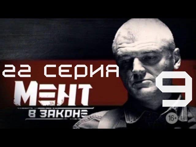 НЕИЗВЕСТНЫЙ СТАЛ ГЛАВНЫМ ПОДОЗРЕВАЕМЫМ! Мент в законе | 9 СЕЗОН 22 СЕРИЯ