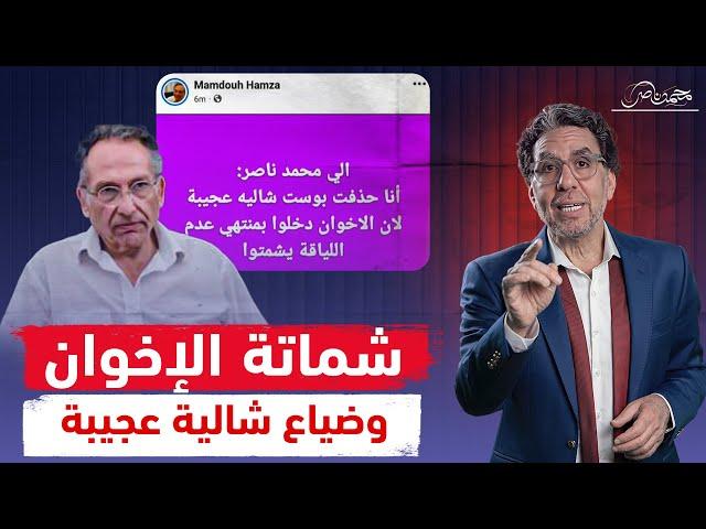 ممدوح حمزة لمحمد ناصر: الإخوان شمتانين فيا.. وناصر يرد: تحمل نتيجة 30 يونيو!