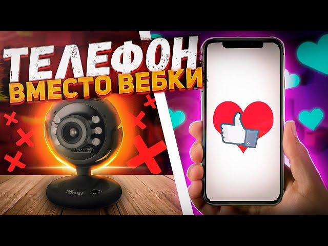 Как использовать телефон вместо вебкамеры в ОБС | Телефон как вебка в OBS |Телефон вместо вебки 2022