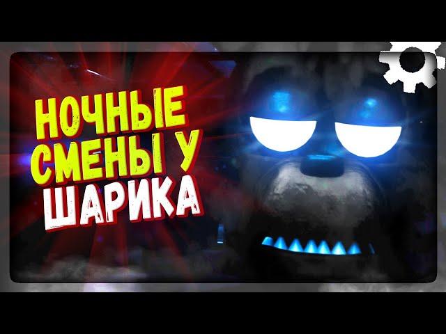 НОЧИ У ШАРИКА! НАША НОВАЯ ФНАФ ИГРА!  FNAF Night shifts at Sharik's #1