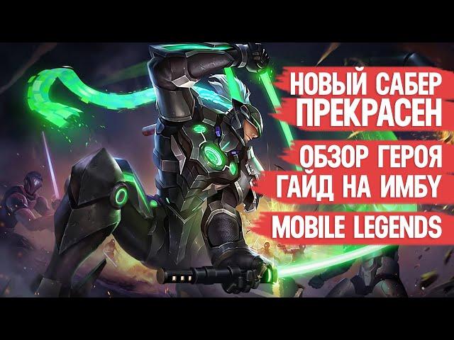 НОВЫЙ САБЕР ПРЕКРАСЕН \ ОБЗОР ГЕРОЯ \ MOBILE LEGENDS \ Гайд на имбу \ Но мета ли