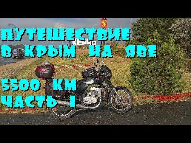 Путешествие в Крым на Яве. 5500 км. Часть 1