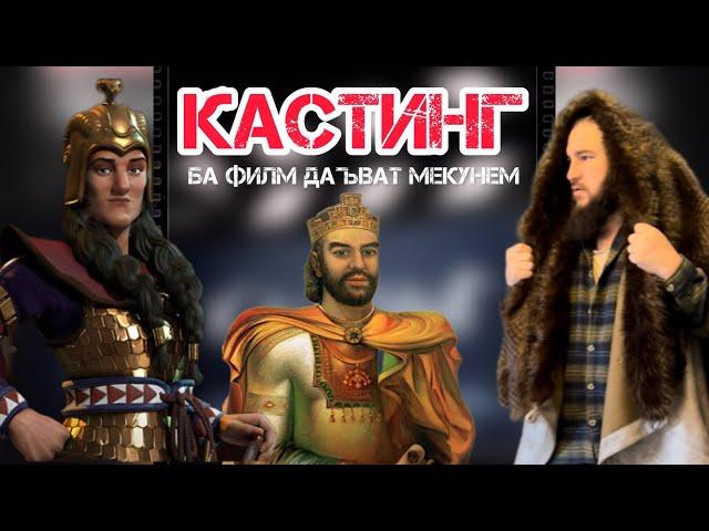 КАСТИНГ БА ФИЛМ ДАЪВАТ МЕКУНЕМ. Диловар Сафаров  Dfilm.tj Dilovar Safarov