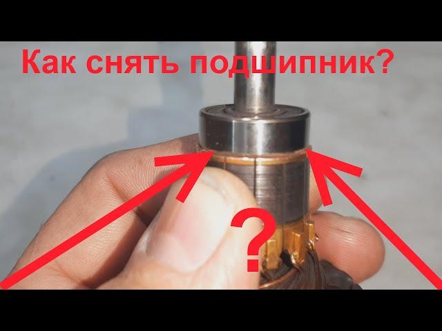 Как снять подшипник без зацепа?