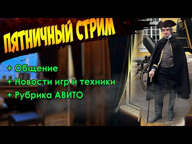 Пятничный Стрим 27.12.2024