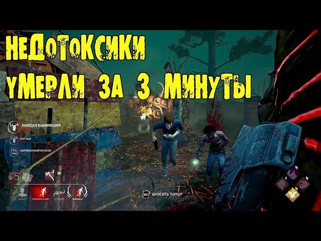 НАКАЗАНИЕ НЕДОТОКСИКОВ ЗА 3 МИНУТЫ DEAD BY DAYLIGHT