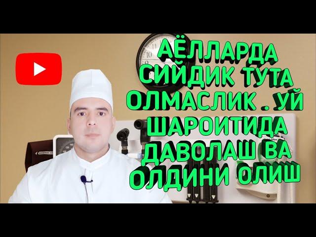 AYOLLARDA SIYDIK TUTA OLMASLIK (АЁЛЛАРДА СИЙДИК ТУТА ОЛМАСЛИК)