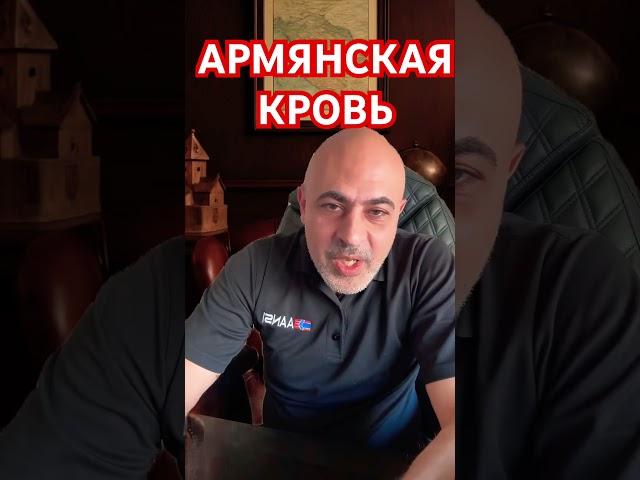 Армянская кровь