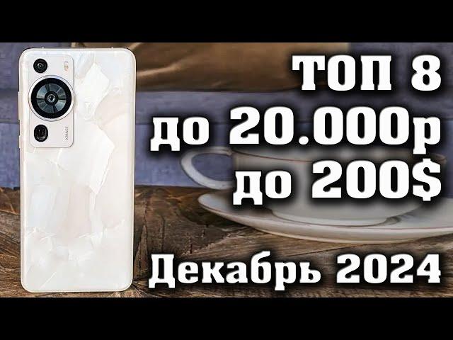 ТОП 8. Лучшие смартфоны до 20000 рублей. Смартфоны до 200$. КАКОЙ СМАРТФОН КУПИТЬ в 2024 году?